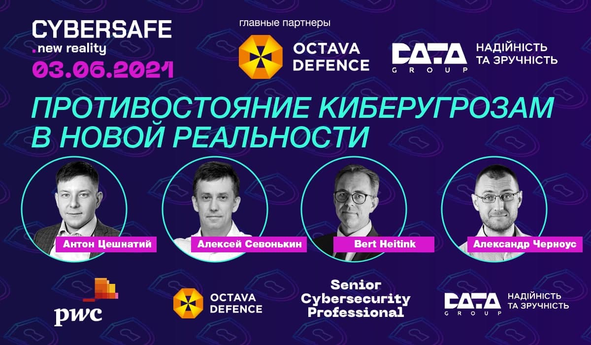 3 июня состоится семинар "Cybersafe 2021. Противостоятие киберугрозам в новой реальности"