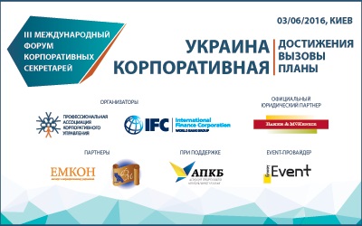 III Міжнародний форум корпоративних секретарів