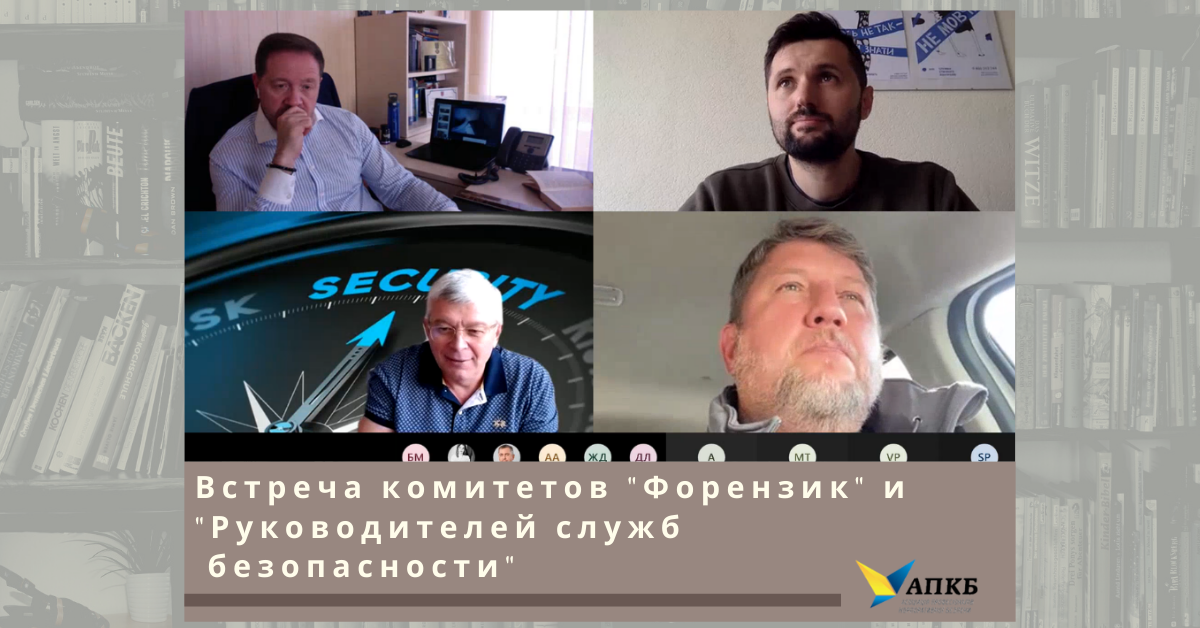 Встреча комитетов "Руководителей служб безопасности" и "Форензик"
