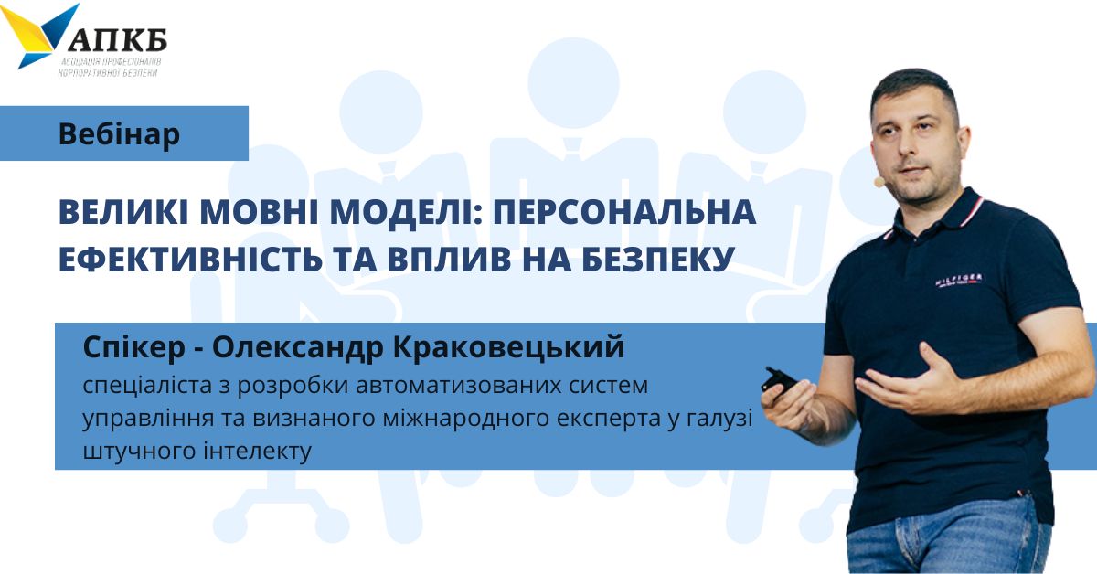 Відбувся вебінар "Великі мовні моделі: персональна ефективність та вплив на безпеку" з Олександром Краковецьким