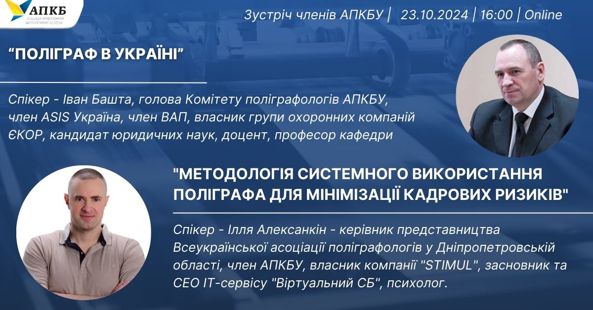 Відбувся вебінар на тему: "Поліграф в Україні. Методологія системного використання поліграфа для мінімізації кадрових ризиків"