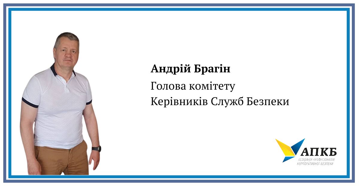 Обрано нового голову комітету керівників служб безпеки Асоціації професіоналів корпоративної безпеки України 