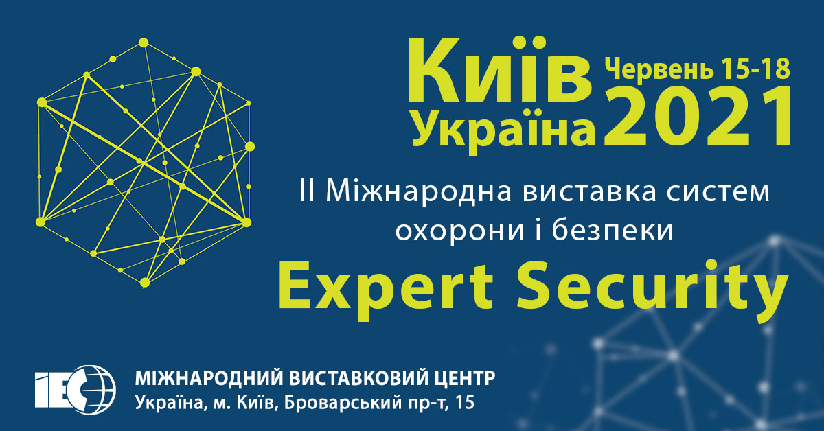 15 - 18 червня відбудеться ІІ Міжнародна виставка системи охорони і безпеки Expert Security