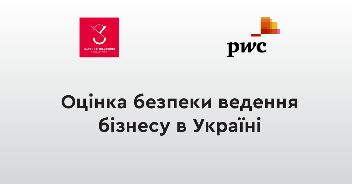 Sayenko Kharenko і ​​PwC Україна проводять дослідження «Оцінка безпеки ведення бізнесу в Україні» 2.0
