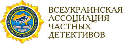 Звернення ГО «Всеукраїнська Асоціація Приватних Детективів» та «Український детективний союз»